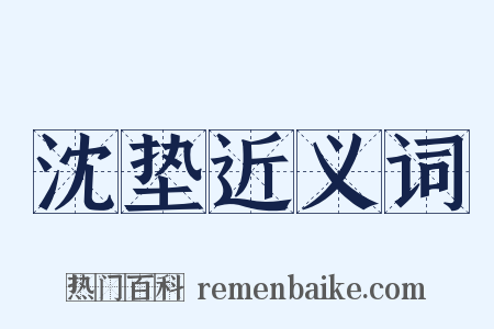 沈垫近义词是什么意思的图片